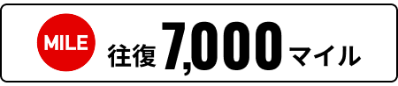 MILE 往復7,000マイル