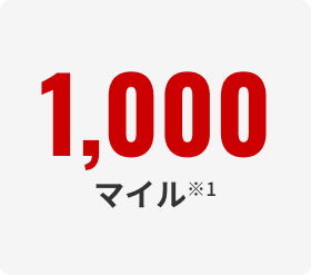 1,000マイル※1