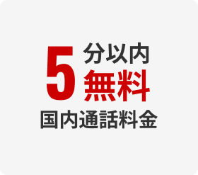 5分以内無料国内通話料金