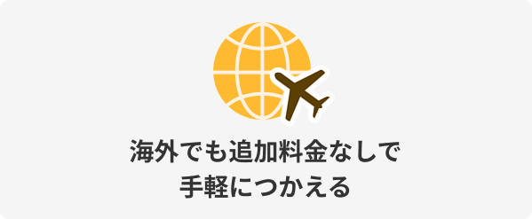 海外でも追加料金なしで手軽につかえる