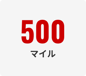 500マイル