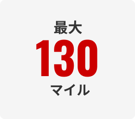 最大130マイル