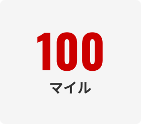 100マイル