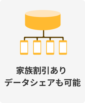 家族割引ありデータシェアも可能
