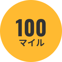 100マイル