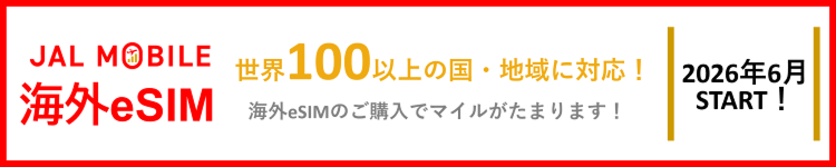 JAL MOBILE 海外eSIM 世界100以上の国・地域に対応！海外eSIMのご購入でマイルがたまります！2026年6月START！