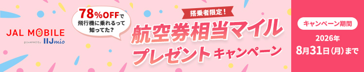 78％OFFで飛行機に乗れるって知ってた？搭乗者限定！航空券相当マイルプレゼントキャンペーン キャンペーン期間 2026年8月31日月曜日まで