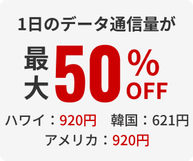 1日のデータ通信量が最大50%OFF ハワイ920円 韓国621円 アメリカ920円