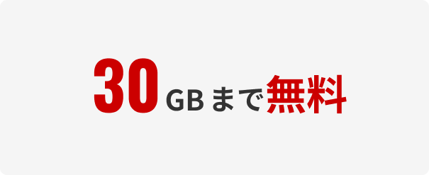 30GBまで無料