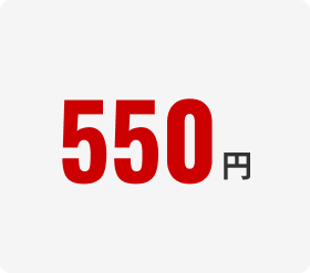 550円