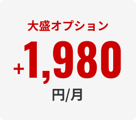 大盛オプション毎月＋1,980円