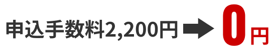 申込手数料2,200円→0円