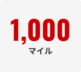 1,000マイル