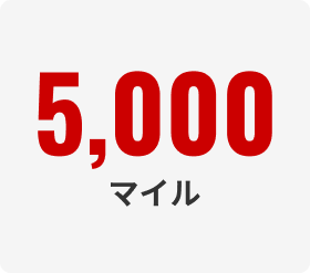 5,000マイル
